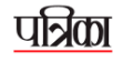 Patrika News
